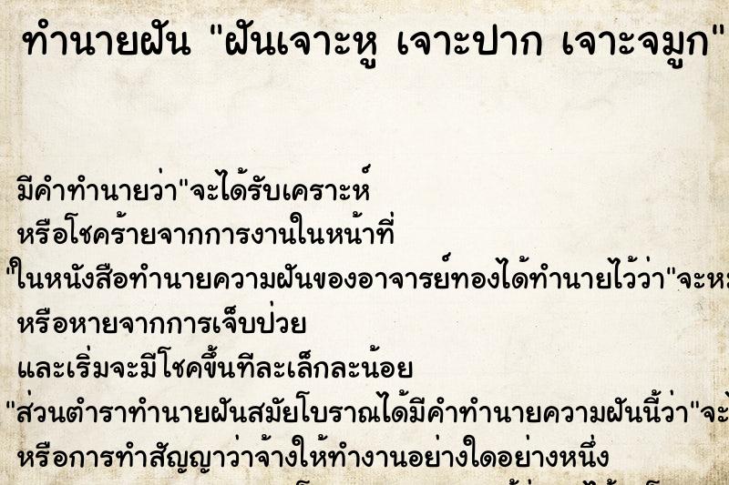 ทำนายฝัน ฝันเจาะหู เจาะปาก เจาะจมูก ทำนายฝัน ฝันเจาะหู เจาะปาก เจาะจมูก